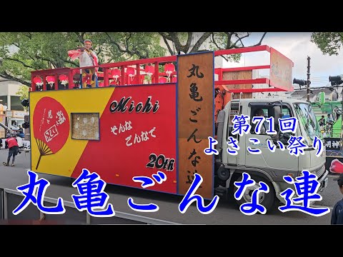 丸亀ごんな連　第71回よさこい祭り　追手筋（北側）　2024年8月11日16:55～　【4k60fps】