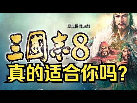 近40歲的三國志如今怎樣？尚能飯否？《三國志8remake》真的適合你嗎？