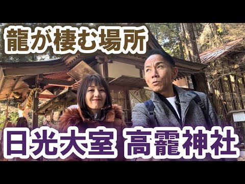 【龍神がいた】高龗神社（たかおじんじゃ） #パワースポット #聖地 #開運 #都市伝説