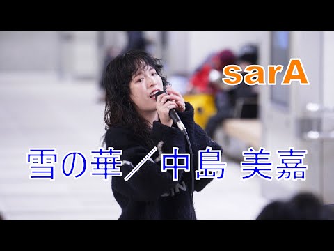 【雪の華／中島 美嘉】 sarA  日本橋公認路上ライブ