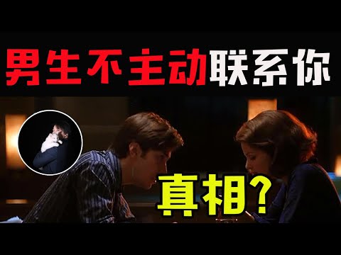 男生不主动联系你 ！背后真相竟是…