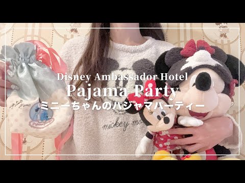 ミニーちゃんのパジャマパーティー1人で行ってきた🐭🎀アンバサダーホテル ミニーマウスルームに宿泊したよ🏨🪄 【Disney Vlog】