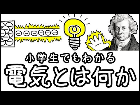 【意外と知らない】小学生でもわかる・電気とは何か？【科学史・ざっくり解説】