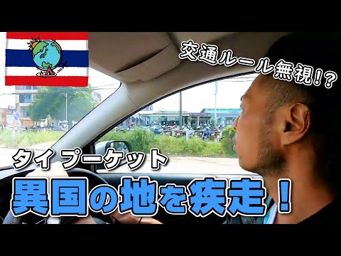 プーケットで初めての運転！アジアはスリル満点ドライブ｜タイ