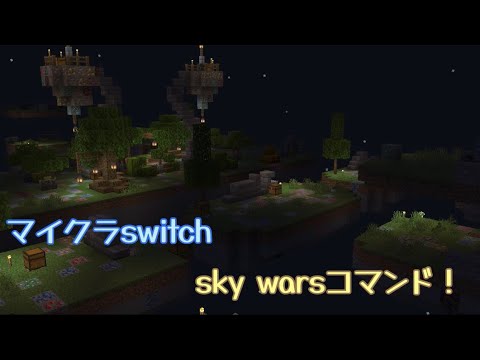 switchマイクラskywarsのコマンド紹介！