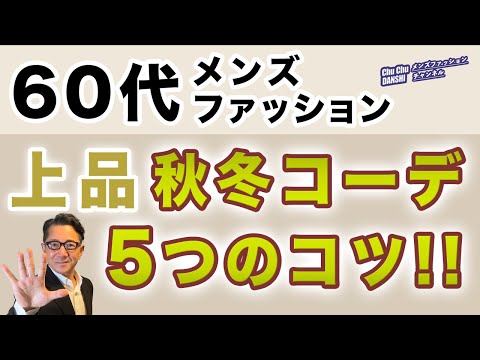 【60代❗️上品秋冬コーデ！5つのコツ‼️】60代メンズファッション！2024年秋冬の大人上品スタイルのポイントがこれ！Chu Chu DANSHI。林トモヒコ。