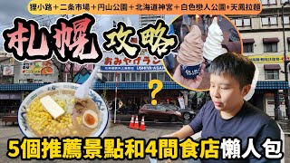 【北海道自由行2024】5個景點和4間食店🐚？札幌觀光客精選推薦！拜訪三大市場之一：超．熱情新鮮海味的二条市場🐟円山公園北海道神宮＋神宮茶屋雪糕＋白色戀人公園 + 札幌拉麵👏｜日本4K VLOG