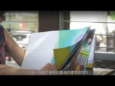 ［走讀台灣：書店與地方文化］新