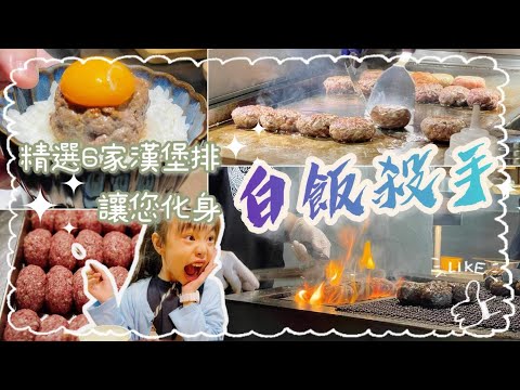 Karlie💛不只挽肉と米！精選6家日式漢堡排讓你化身白飯殺手⚡️