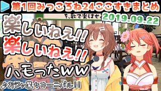 【第1回】10分ちょっとじゃ物足りないみっころね24時間配信まとめ【2019.09.22】