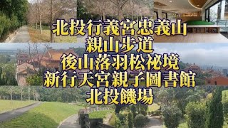 北投行義宮忠義山親山步道，還有後山超美落羽松祕境，下山後的新行天宮親子圖書館，可以耗一整天時間，和朋友結束後的北投饑場（吃的超飽的偏宜又大碗的超好吃炒飯）