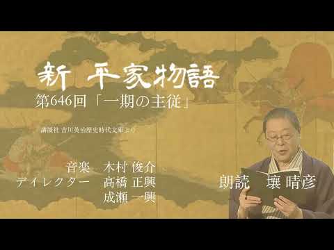 「新・平家物語」（朗読：壤晴彦）第646回『一期の主従』