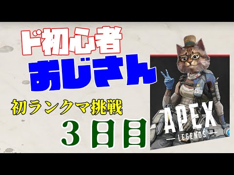 初ランクマ　ド初心者おじさんのAPEX　３日目