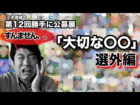 【選外編😂】第11回勝手に公募展「大切な〇〇」