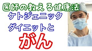 ２つのエンジン　ケトン体　ケトジェニックダイエット　がんに効果があるか？