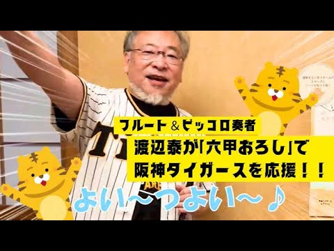 猛虎魂🐯炸裂！NJPフルート＆ピッコロ奏者・渡辺泰が「六甲おろし」で阪神タイガースを応援！