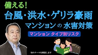 【台風・洪水・豪雨】備える！マンションの水害対策【タイプ別】