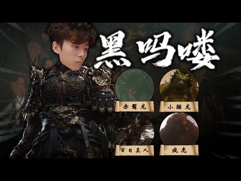 【零】黑神話悟空實況全流程（7）【赤髯龍】【小驪龍】【百目真人】【瘋虎】