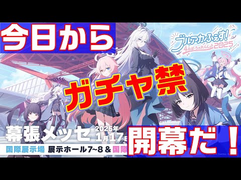 【ブルアカ】皆もガチャ禁始めようぜ！【ブルーアーカイブ】