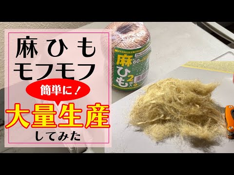 【保存版】100円麻ひもで焚き火の火口用のモフモフを大量かつ簡単に作るベストな方法♪