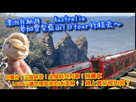 【KK Travel Vlog】澳洲自助旅｜帶媽媽參加線上雪梨藍山一日tour ｜回聲谷｜三姐妹岩｜盧拉（Leura）小鎮｜Australia Travel Vlog