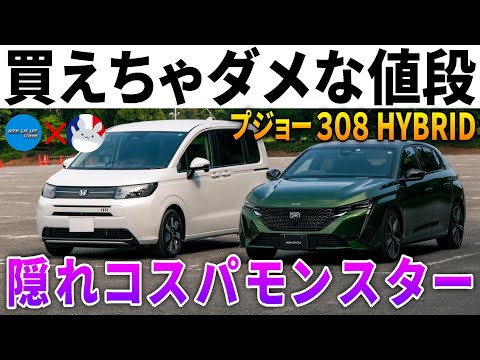 【ほぼ情報なし】評論家が乗ってない幻の車『プジョー308PHEV』を西の車系YouTuberがレビュー | GOOD CARLIFE Channelのゼミッタさんとコラボ！