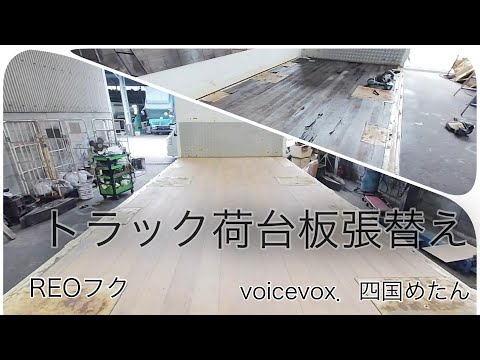 ぼろぼろになった、トラック荷台板張り替え