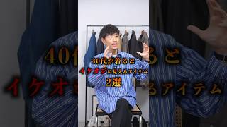 40代イケオジになれる服2選！？ #メンズファッション #40代