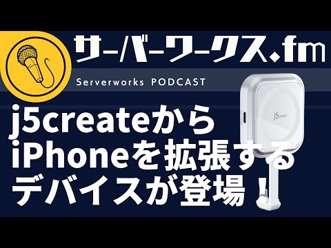 iPhoneのUSB-Cポートが増える便利アイテム【サーバーワークス.fm #181】