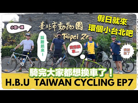 HBU  TAIWAN CYCLING  EP7 環小台北 騎完大家都去換車了！？