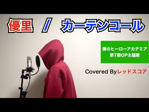 優里/カーテンコール【歌ってみた】(『僕のヒーローアカデミア』第7期OP主題歌)