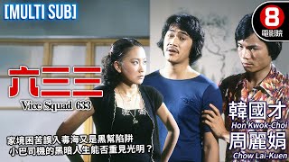 Vice Squad 633（六三三）｜Hon Kwok-Choi、Chow Lai-Kuen、Mang Ding-Goh、Cheng Kei-Ying｜MULTISUB｜8號電影院 HK Movie