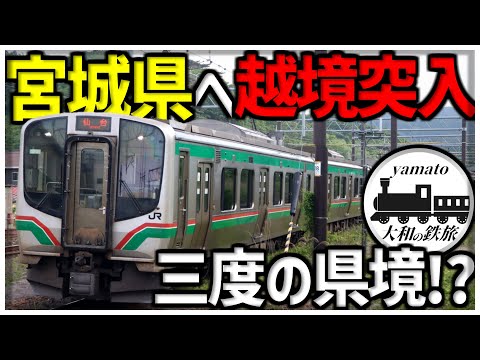 【鉄道旅】３回も県境を越える本線上でも珍しい区間！？　東北本線　一ノ関～松島間に乗車してみた！！　東北本線乗り通し旅part4