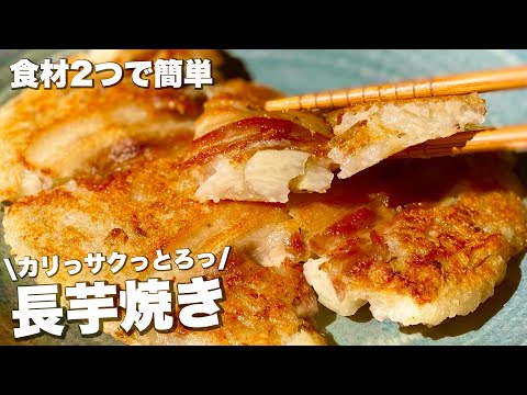 長芋困ったら全部これ！サクッと旨い長芋焼きの作り方【手もよごれない】