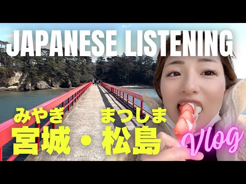 Matsushima Miyagi Vlog |Japanese Listening practice