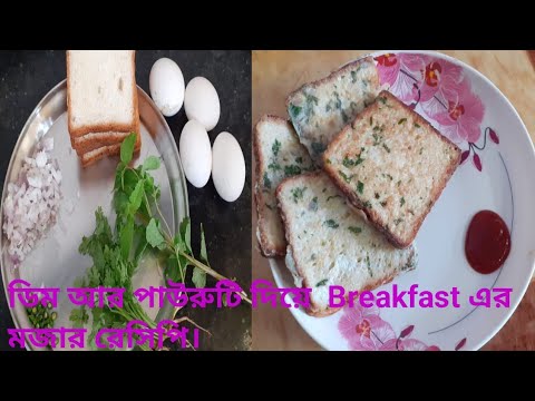 ডিম আর পাউরুটি দিয়ে Breakfast এর মজার রেসিপি। Dim ar pauruti diye Breakfast er mojar recipe