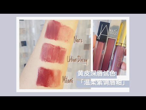 一周测评「温柔粉紫调唇釉」「无滤镜黄皮试色」「Lipstick swatch」