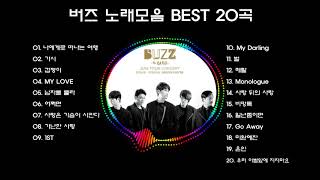 버즈노래모음 BEST20곡