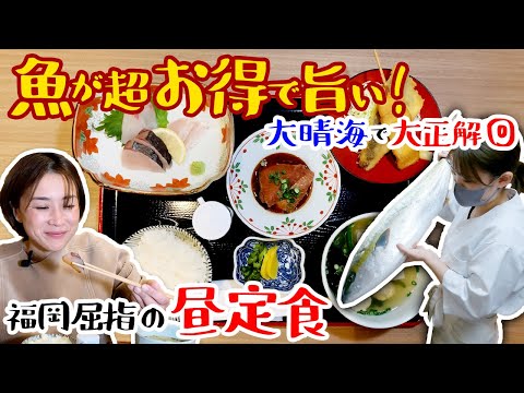 【福岡】これぞ福岡の昼定食！刺身もあら炊きも特大アジフライも！超お得で旨い！/取材メシ