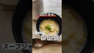 【スープジャーの裏ワザレシピ】準備1分で作る卵雑炊