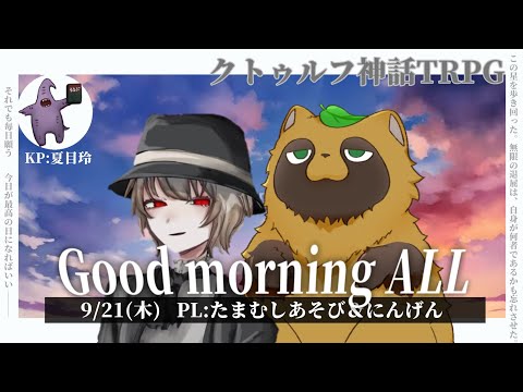 【クトゥルフ神話TRPG】Good morning ALL【DAY2】