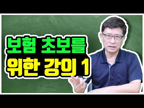 보험 초보를 위한 강의 1 - 계약전알릴의무 어떤걸 말해야되나요 (보험고지의무)