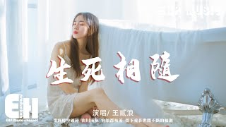 王貳浪 - 生死相隨（原唱：崔子格/楊培安）『等到時空破碎 山川成灰，容顏都枯萎，留下愛在世間不斷的輪迴。』【動態歌詞/Vietsub/Pinyin Lyrics】