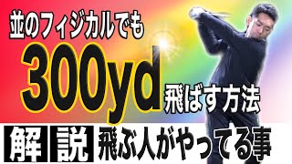 【飛距離アップ】並のフィジカルでも300yd飛ばす方法〜あなたは飛ばせる人？飛ばせない人？？飛ばしのカンコツを徹底解説！！