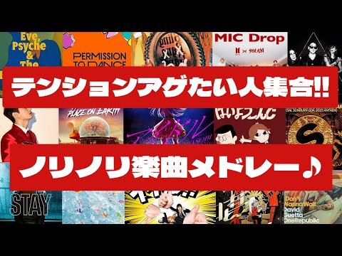 【j-pop,edm,k-pop,洋楽】テンション爆上げ‼ノリノリで聴ける楽曲メドレー♪ A medley that gets you excited♪