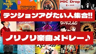 【j-pop,edm,k-pop,洋楽】テンション爆上げ‼ノリノリで聴ける楽曲メドレー♪ A medley that gets you excited♪