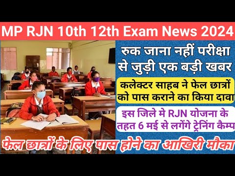 mp 10th 12th ruk jana nahi exam 2024/mp rjn exam 2024/mp board supplementary exam 2024/ruk jana nahi