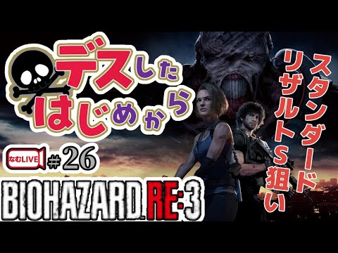 ほぼ初見！バイオハザードRE3のデスしないでスタンダードS目指してクリアに挑戦【26】