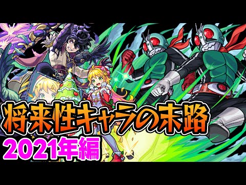 【モンスト】2021年の将来に期待されたキャラ答え合わせ！将来性回収しまくりの当たり年!? 最古参プレイヤーだから語れる歴史。