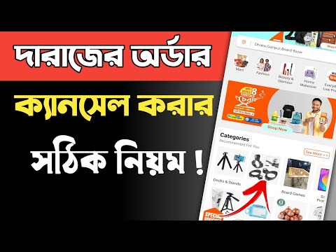 daraz order cancel | daraz থেকে কিভাবে পণ্য  কিনবো | দারাজ থেকে কিভাবে পণ্য অর্ডার করবো | Daraz shop